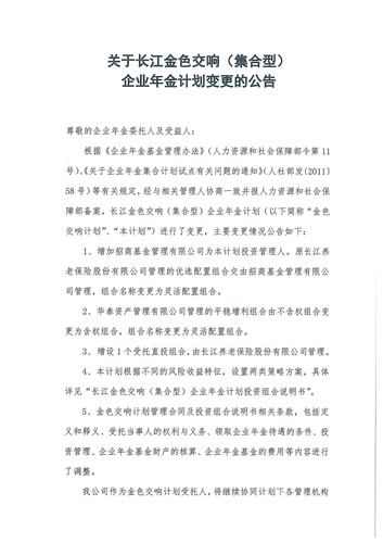 正在打印 F-5-企年職年-企業(yè)年金-林蔭、交響、創(chuàng)富優(yōu)化20201021-備案后運作-公告-關(guān)于長江金色交響（集合型）企業(yè)年金計劃變更的公告-001