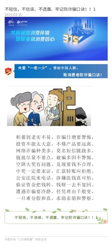 官網(wǎng)：不輕信，不信謠、不透露、牢記防詐騙口訣！！1