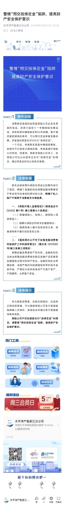 4.警惕“預(yù)交投保定金“陷阱，提高財產(chǎn)安全保護意識