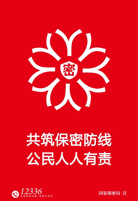 1.海報-鑄牢保密之盾 1.海報-鑄牢保密之盾