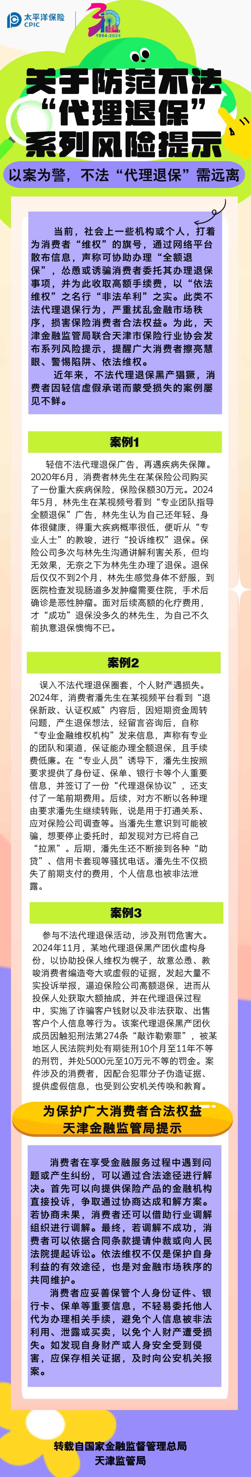 【風(fēng)險(xiǎn)提示】關(guān)于防范不發(fā)“代理退?！毕盗酗L(fēng)險(xiǎn)提示——以案為警，不法“代理退?！毙柽h(yuǎn)離