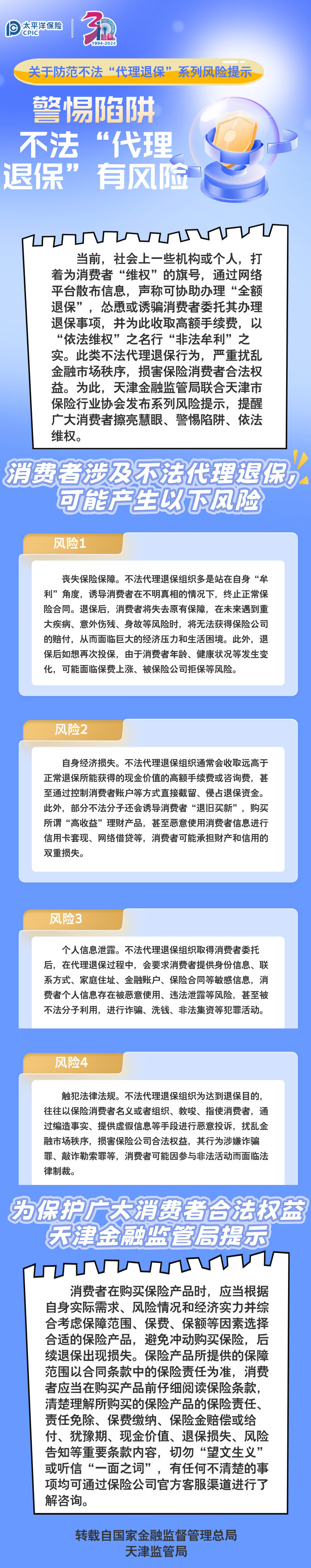 【風險提示】關于防范不法“代理退?！毕盗酗L險提示 ——警惕陷阱，不法“代理退保”有風險